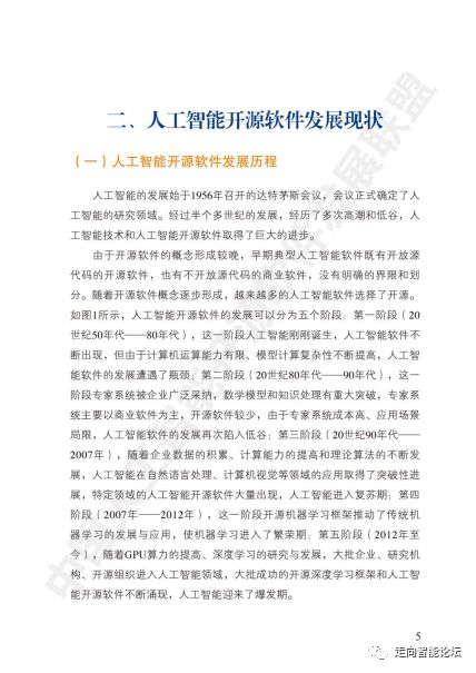 《中國人工智能開源軟件發(fā)展白皮書2018》解讀及其在人工智能應(yīng)用軟件開發(fā)中的實(shí)踐意義